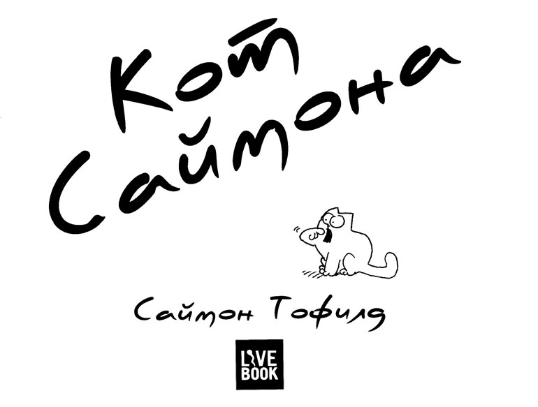 Кот Саймона Кот Саймона