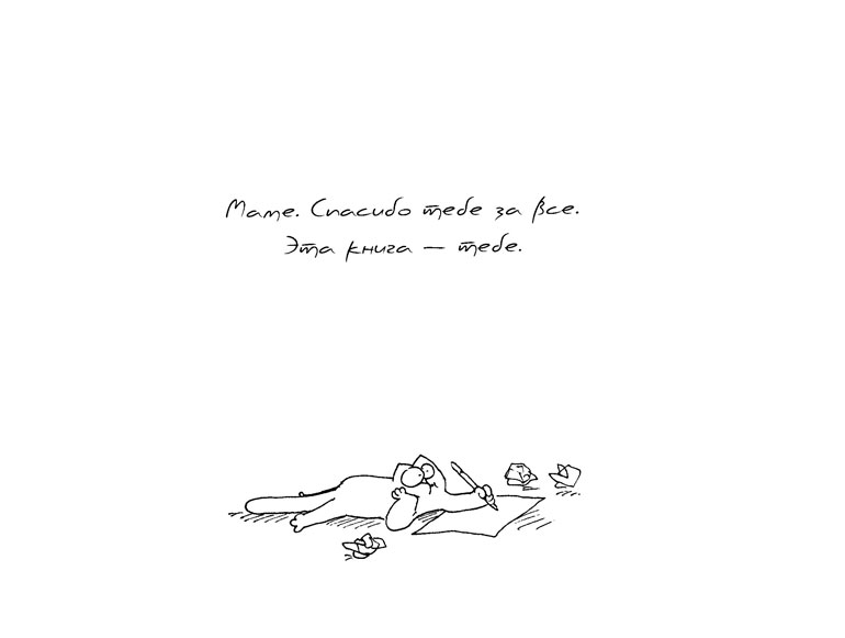 Кот Саймона Кот Саймона