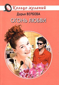 Огонь любви - Дарья Вербова - Читать книги онлайн | Слушать аудиокниги онлайн | Электронная библиотека books-lib.com