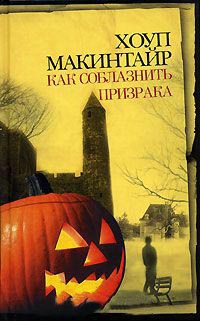Как соблазнить призрака - Хоуп Макинтайр - Читать книги онлайн | Слушать аудиокниги онлайн | Электронная библиотека books-lib.com