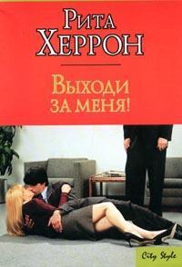Выходи за меня! - Рита Херрон - Читать книги онлайн | Слушать аудиокниги онлайн | Электронная библиотека books-lib.com
