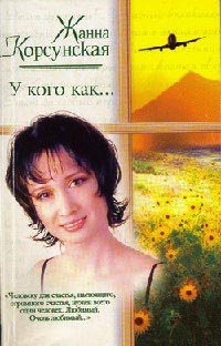 У кого как… - Жанна Корсунская - Читать книги онлайн | Слушать аудиокниги онлайн | Электронная библиотека books-lib.com