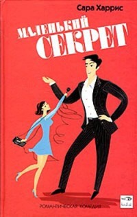 Маленький секрет - Сара Харрис - Читать книги онлайн | Слушать аудиокниги онлайн | Электронная библиотека books-lib.com