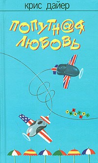 Попутная любовь - Крис Дайер - Читать книги онлайн | Слушать аудиокниги онлайн | Электронная библиотека books-lib.com
