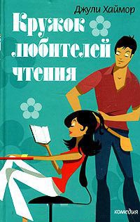 Кружок любителей чтения - Джули Хаймор - Читать книги онлайн | Слушать аудиокниги онлайн | Электронная библиотека books-lib.com