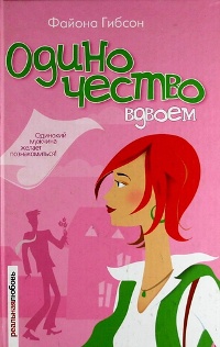 Одиночество вдвоем - Файона Гибсон - Читать книги онлайн | Слушать аудиокниги онлайн | Электронная библиотека books-lib.com