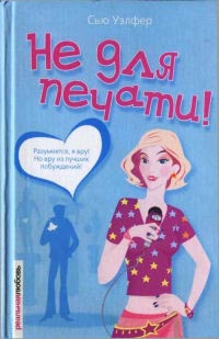 Не для печати! - Сью Уэлфер - Читать книги онлайн | Слушать аудиокниги онлайн | Электронная библиотека books-lib.com