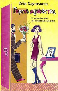 Горсть мужества - Габи Хауптманн - Читать книги онлайн | Слушать аудиокниги онлайн | Электронная библиотека books-lib.com
