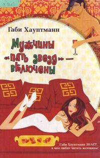 Мужчины "пять звезд" - включены - Габи Хауптманн - Читать книги онлайн | Слушать аудиокниги онлайн | Электронная библиотека books-lib.com