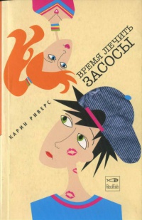 Время лечить засосы - Карин Риверс - Читать книги онлайн | Слушать аудиокниги онлайн | Электронная библиотека books-lib.com