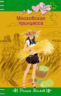 Московская принцесса - Роман Волков - Читать книги онлайн | Слушать аудиокниги онлайн | Электронная библиотека books-lib.com