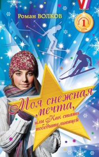 Моя снежная мечта, или Как стать победительницей - Роман Волков - Читать книги онлайн | Слушать аудиокниги онлайн | Электронная библиотека books-lib.com