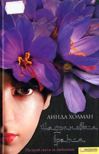 Шафрановые врата - Линда Холман - Читать книги онлайн | Слушать аудиокниги онлайн | Электронная библиотека books-lib.com