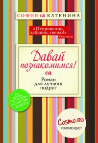 Давай познакомимся! - София Катенина - Читать книги онлайн | Слушать аудиокниги онлайн | Электронная библиотека books-lib.com