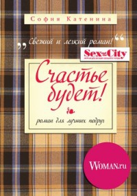 Счастье будет! - София Катенина - Читать книги онлайн | Слушать аудиокниги онлайн | Электронная библиотека books-lib.com