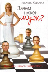 Зачем нужен муж? - Клаудиа Кэрролл - Читать книги онлайн | Слушать аудиокниги онлайн | Электронная библиотека books-lib.com