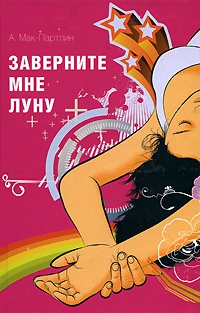 Заверните мне луну - Анна Мак-Партлин - Читать книги онлайн | Слушать аудиокниги онлайн | Электронная библиотека books-lib.com