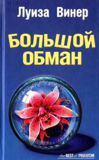 Большой обман - Луиза Винер - Читать книги онлайн | Слушать аудиокниги онлайн | Электронная библиотека books-lib.com
