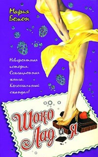 Шоко Лад и Я - Мария Бомон - Читать книги онлайн | Слушать аудиокниги онлайн | Электронная библиотека books-lib.com