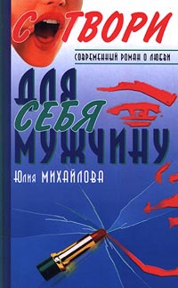 Сотвори для себя мужчину - Юлия Михайлова - Читать книги онлайн | Слушать аудиокниги онлайн | Электронная библиотека books-lib.com