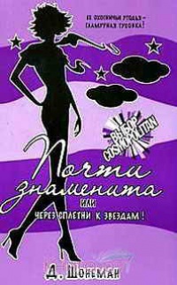 Почти знаменита, или Через сплетни к звездам! - Дебора Шонеман - Читать книги онлайн | Слушать аудиокниги онлайн | Электронная библиотека books-lib.com