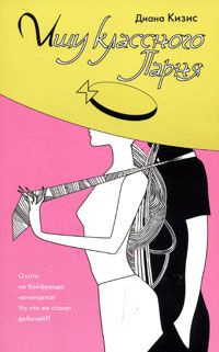 Ищу классного парня - Диана Кизис - Читать книги онлайн | Слушать аудиокниги онлайн | Электронная библиотека books-lib.com