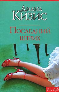 Последний штрих - Диана Кизис - Читать книги онлайн | Слушать аудиокниги онлайн | Электронная библиотека books-lib.com