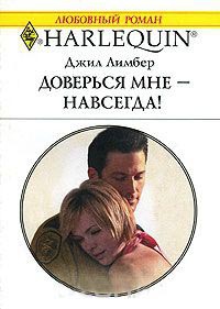 Доверься мне - навсегда! - Джил Лимбер - Читать книги онлайн | Слушать аудиокниги онлайн | Электронная библиотека books-lib.com