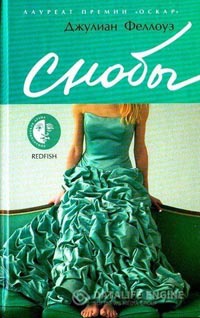 Снобы - Джулиан Феллоуз - Читать книги онлайн | Слушать аудиокниги онлайн | Электронная библиотека books-lib.com