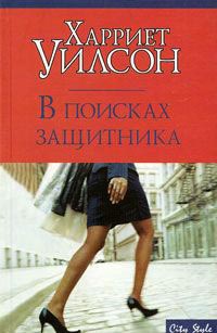 В поисках защитника - Харриет Уилсон - Читать книги онлайн | Слушать аудиокниги онлайн | Электронная библиотека books-lib.com