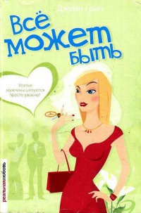 Все может быть - Джейн Грин - Читать книги онлайн | Слушать аудиокниги онлайн | Электронная библиотека books-lib.com