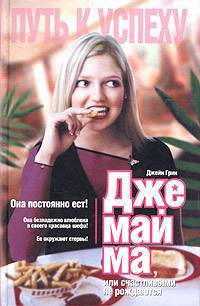 Джемайма Дж., или Счастливыми не рождаются - Джейн Грин - Читать книги онлайн | Слушать аудиокниги онлайн | Электронная библиотека books-lib.com