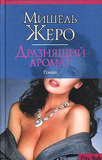 Дразнящий аромат - Мишель Жеро - Читать книги онлайн | Слушать аудиокниги онлайн | Электронная библиотека books-lib.com