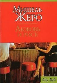 Любовь и риск - Мишель Жеро - Читать книги онлайн | Слушать аудиокниги онлайн | Электронная библиотека books-lib.com