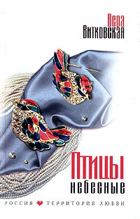 Птицы небесные - Вера Ветковская - Читать книги онлайн | Слушать аудиокниги онлайн | Электронная библиотека books-lib.com