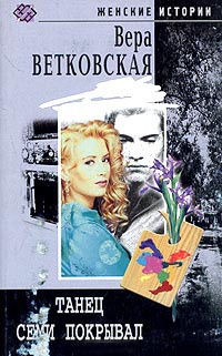 Танец семи покрывал - Вера Ветковская - Читать книги онлайн | Слушать аудиокниги онлайн | Электронная библиотека books-lib.com
