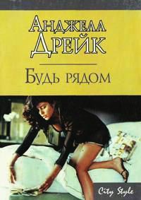 Будь рядом - Анджела Дрейк - Читать книги онлайн | Слушать аудиокниги онлайн | Электронная библиотека books-lib.com
