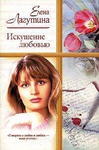 Искушение любовью - Елена Лагутина - Читать книги онлайн | Слушать аудиокниги онлайн | Электронная библиотека books-lib.com
