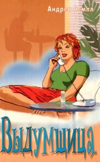 Выдумщица - Андреа Семпл - Читать книги онлайн | Слушать аудиокниги онлайн | Электронная библиотека books-lib.com