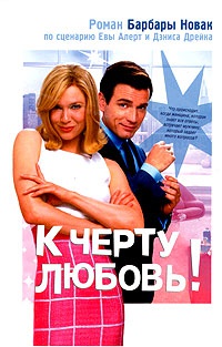 К черту любовь! - Барбара Новак - Читать книги онлайн | Слушать аудиокниги онлайн | Электронная библиотека books-lib.com