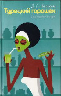 Турецкий горошек - Д. Л. Нельсон - Читать книги онлайн | Слушать аудиокниги онлайн | Электронная библиотека books-lib.com