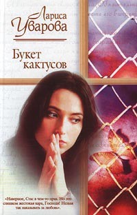 Букет кактусов - Лариса Уварова - Читать книги онлайн | Слушать аудиокниги онлайн | Электронная библиотека books-lib.com