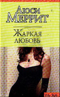 Жаркая любовь - Люси Меррит - Читать книги онлайн | Слушать аудиокниги онлайн | Электронная библиотека books-lib.com