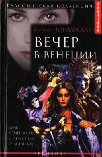 Вечер в Венеции - Полина Поплавская - Читать книги онлайн | Слушать аудиокниги онлайн | Электронная библиотека books-lib.com