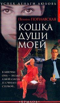 Кошка души моей - Полина Поплавская - Читать книги онлайн | Слушать аудиокниги онлайн | Электронная библиотека books-lib.com