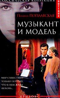 Музыкант и модель - Полина Поплавская - Читать книги онлайн | Слушать аудиокниги онлайн | Электронная библиотека books-lib.com