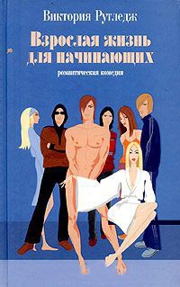 Взрослая жизнь для начинающих - Виктория Рутледж - Читать книги онлайн | Слушать аудиокниги онлайн | Электронная библиотека books-lib.com