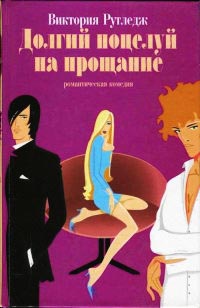 Долгий поцелуй на прощание - Виктория Рутледж - Читать книги онлайн | Слушать аудиокниги онлайн | Электронная библиотека books-lib.com