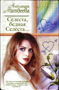 Селеста, бедная Селеста... - Александра Матвеева - Читать книги онлайн | Слушать аудиокниги онлайн | Электронная библиотека books-lib.com