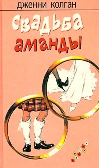 Свадьба Аманды - Дженни Колган - Читать книги онлайн | Слушать аудиокниги онлайн | Электронная библиотека books-lib.com